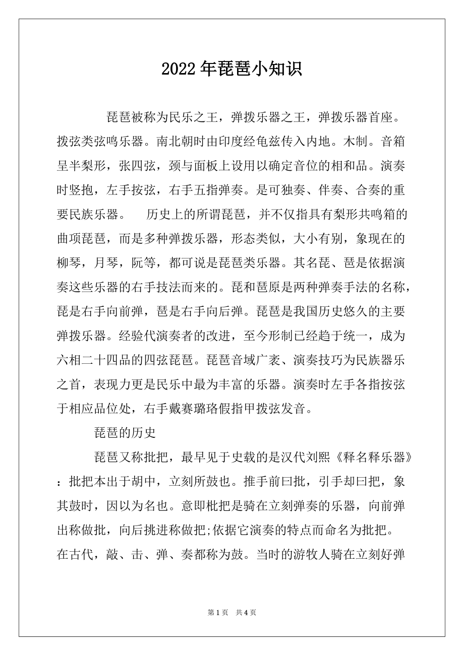 2022年琵琶小知识_第1页