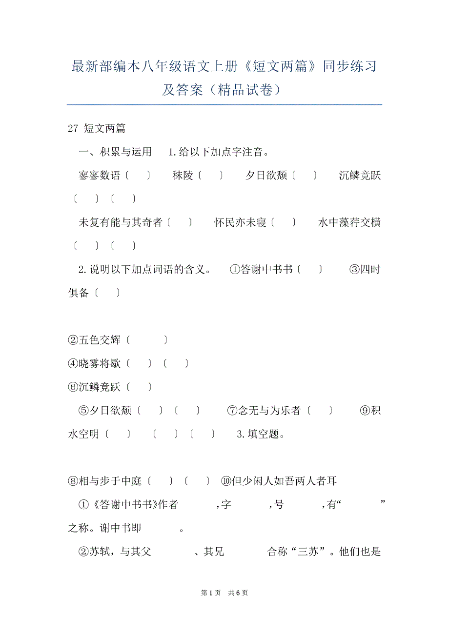 最新部编本八年级语文上册《短文两篇》同步练习及答案（精品试卷）_第1页