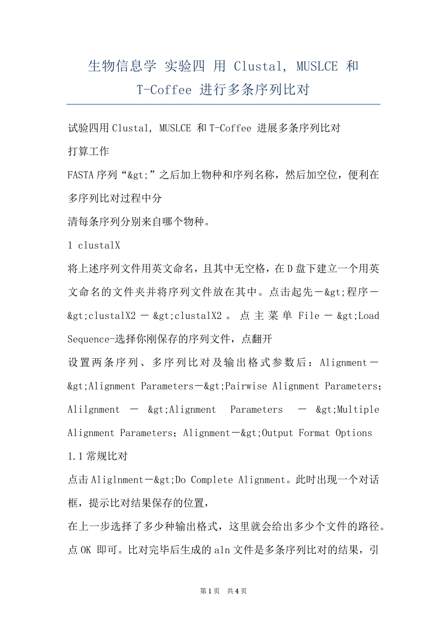生物信息学 实验四 用 Clustal, MUSLCE 和 T-Coffee 进行多条序列比对_第1页