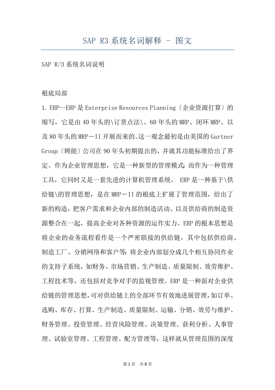 SAP R3系统名词解释 - 图文_第1页