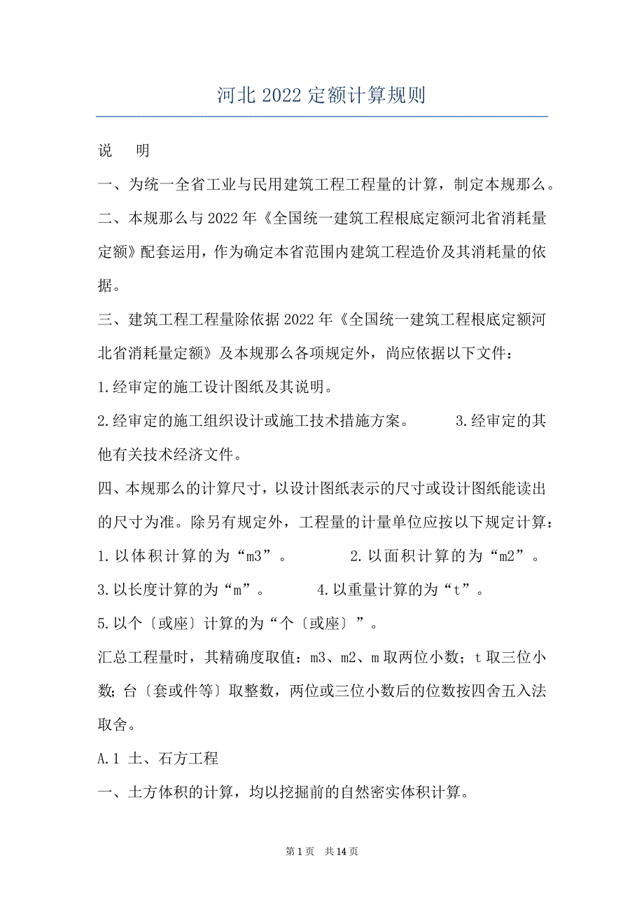 河北2022定额计算规则_第1页