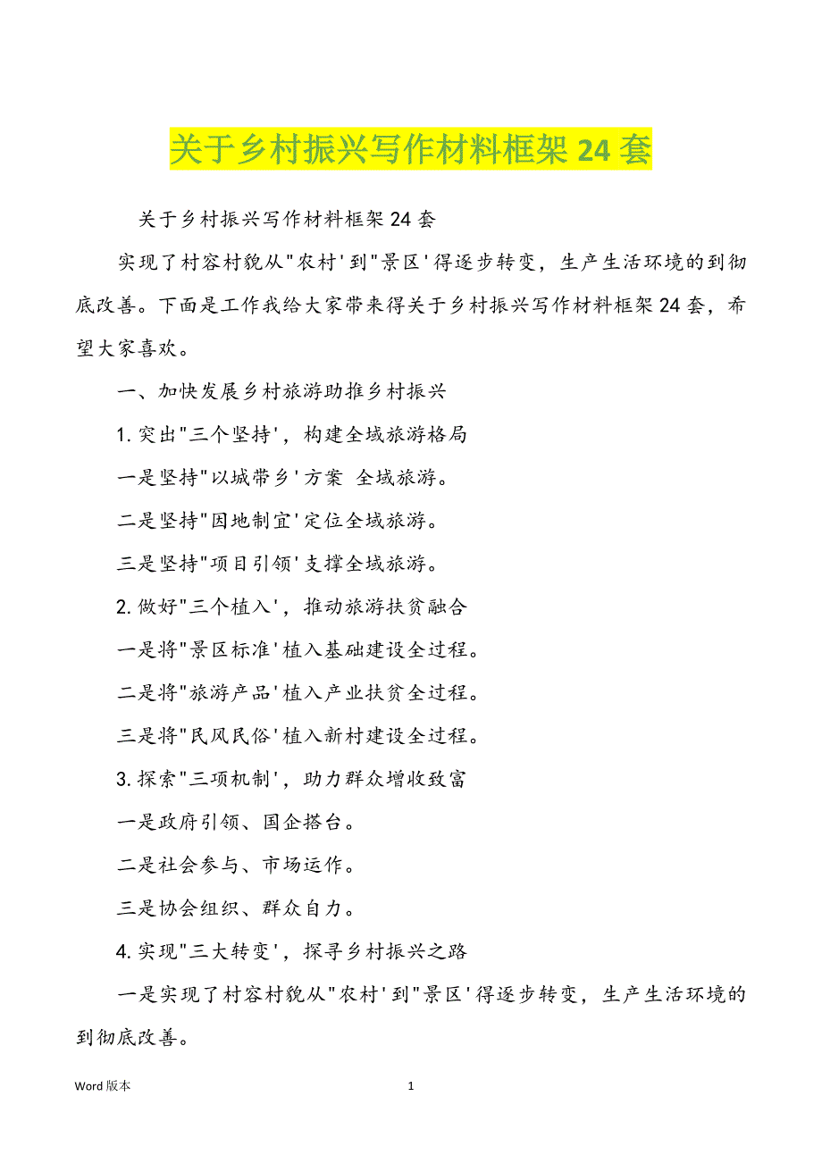 关于乡村振兴写作材料框架24套_第1页