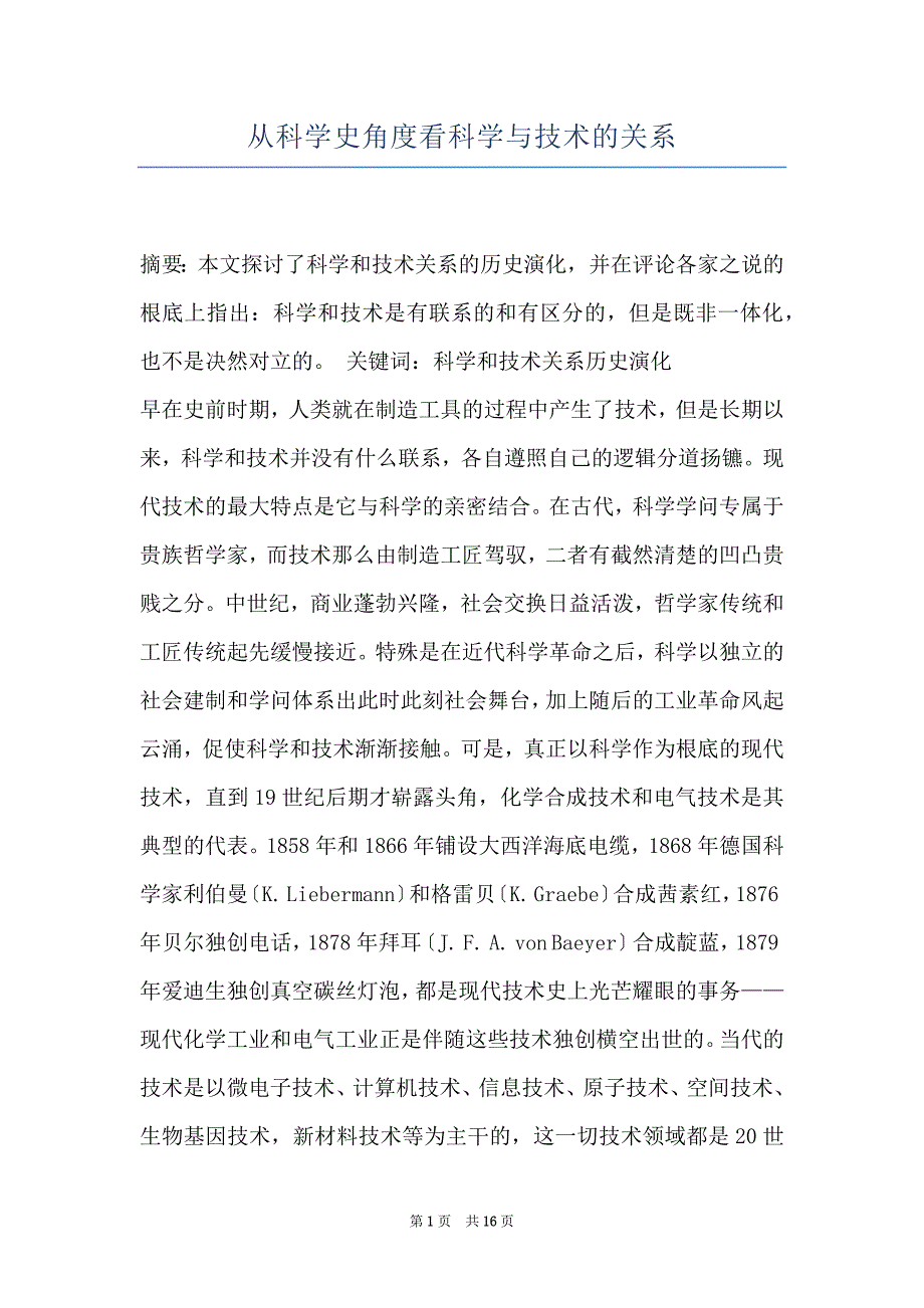 从科学史角度看科学与技术的关系_第1页