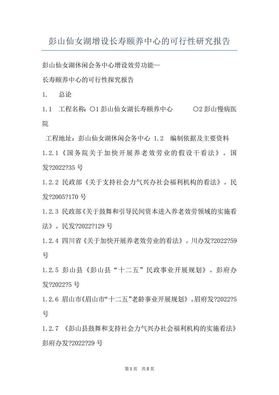 彭山仙女湖增设长寿颐养中心的可行性研究报告_第1页