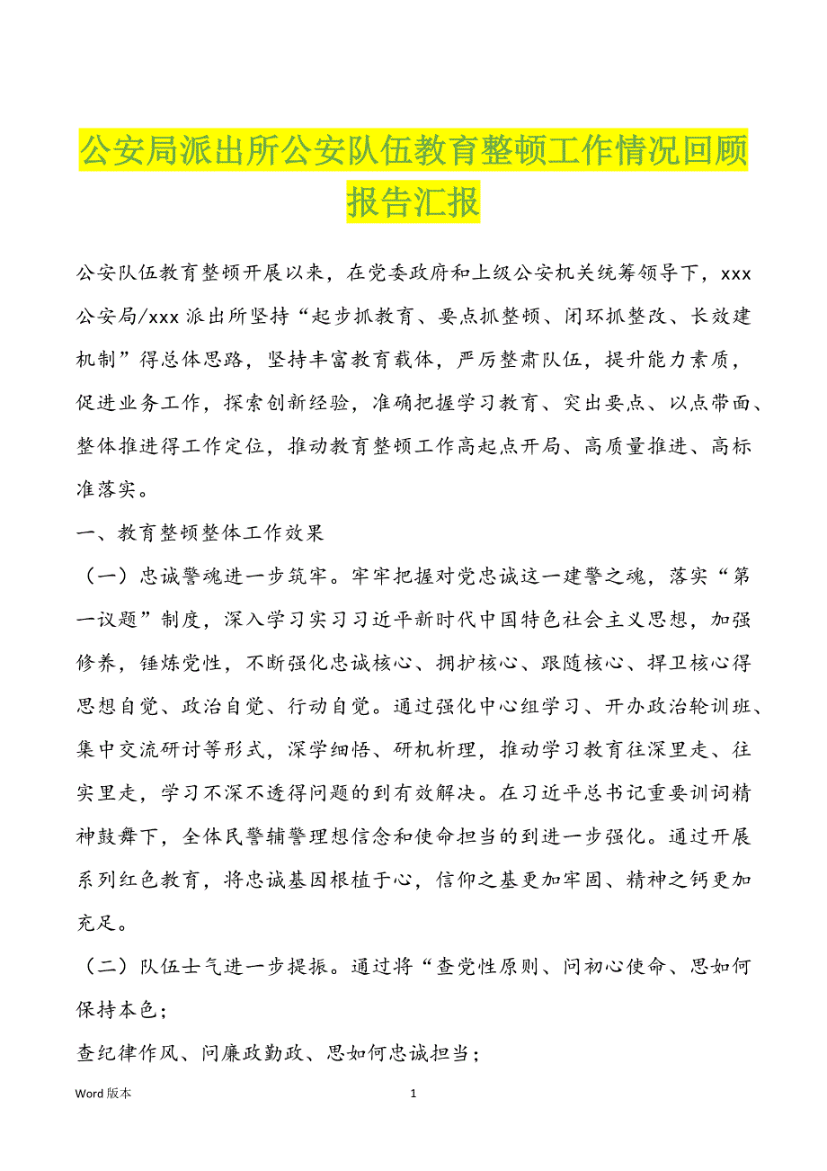 公安局派出所公安队伍教育整顿工作情况回顾报告汇报_第1页