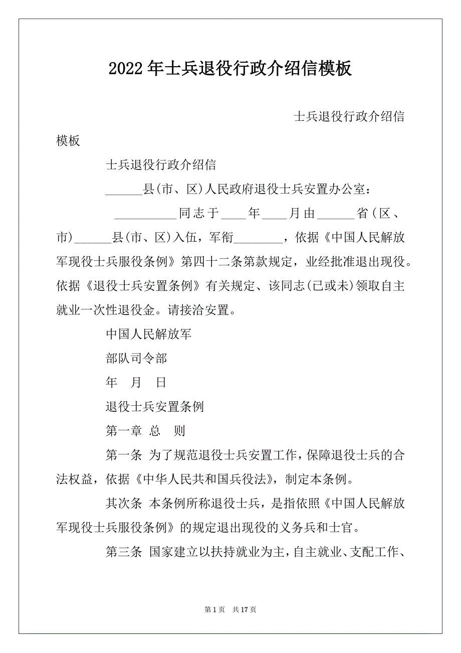 2022年士兵退役行政介绍信模板_第1页