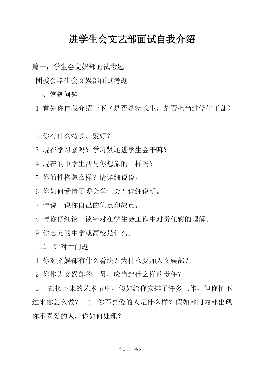 进学生会文艺部面试自我介绍_第1页