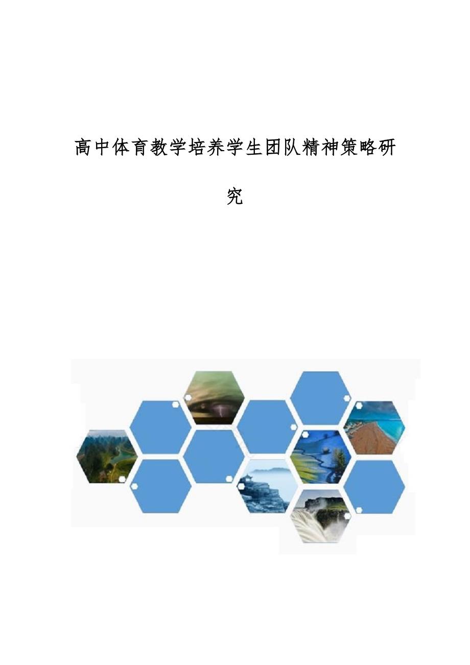 高中体育教学培养学生团队精神策略研究_第1页