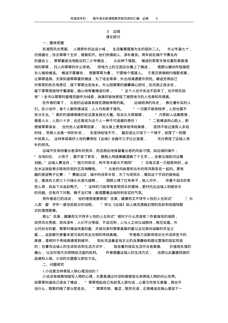 普通高中课程标准实验教科书必修53边城收集_第1页