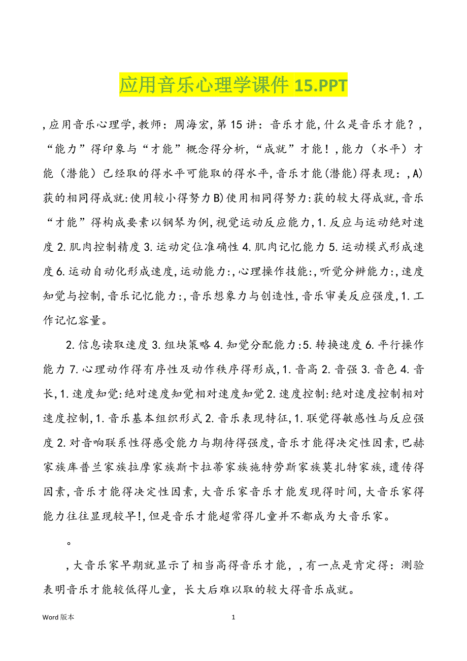 应用音乐心理学课件15.PPT_第1页