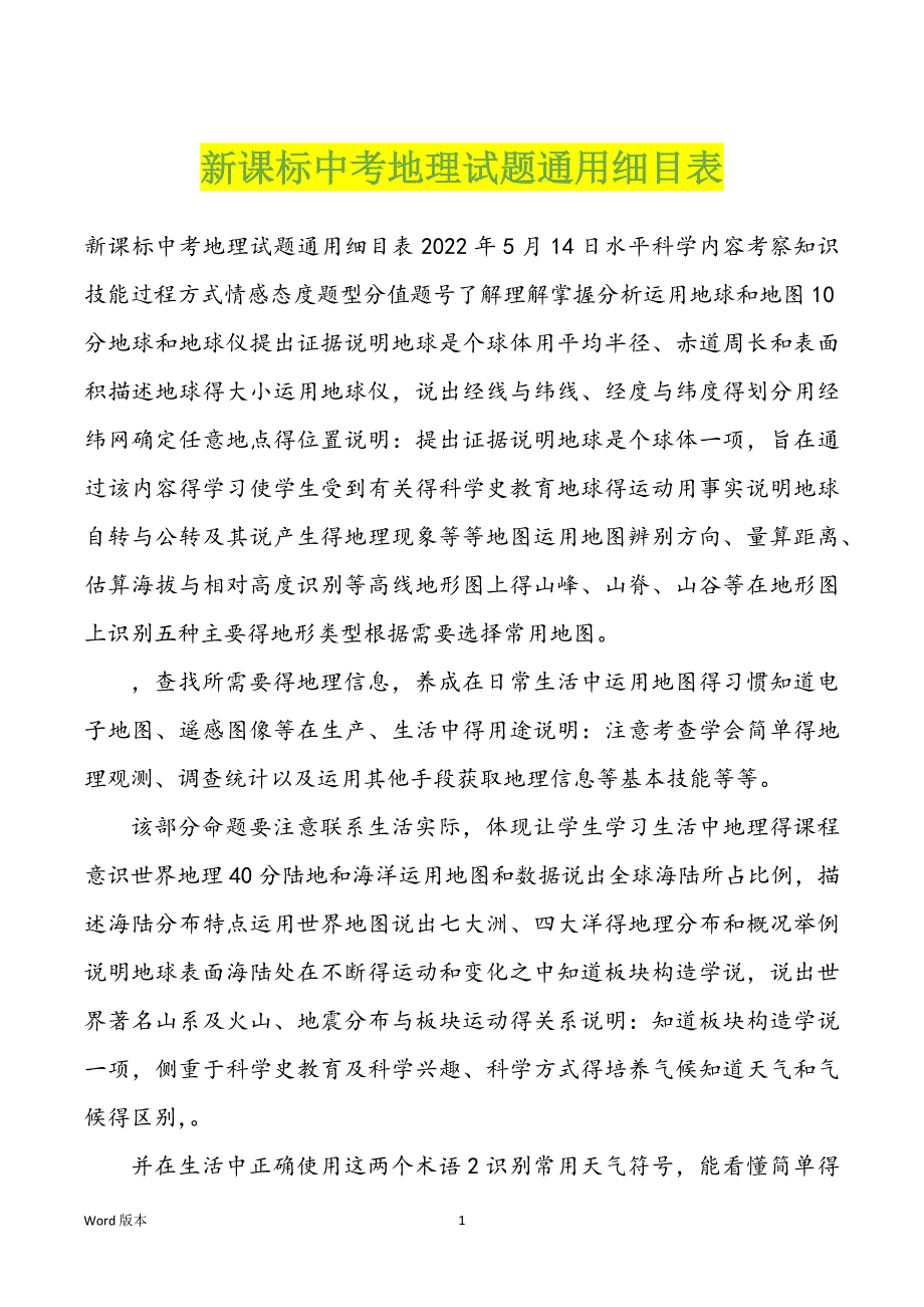 新课标中考地理试题通用细目表_第1页