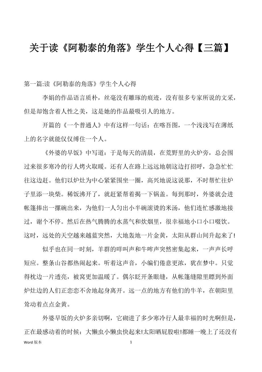 关于读《阿勒泰的角落》学生个人心得【三篇】_第1页