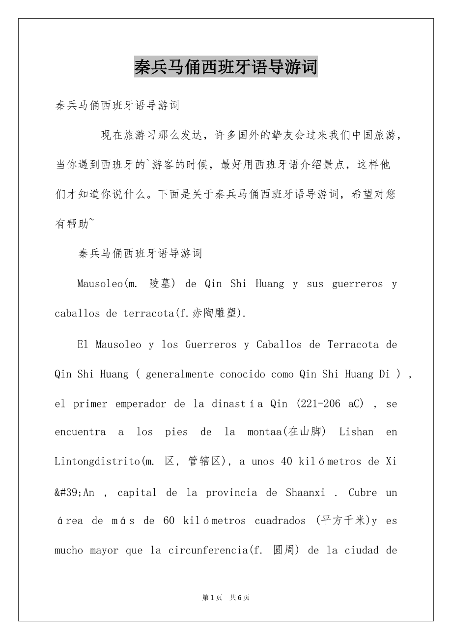 秦兵马俑西班牙语导游词_第1页