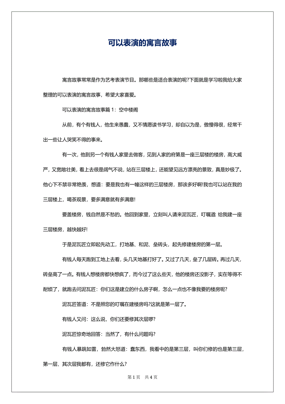 可以表演的寓言故事_第1页