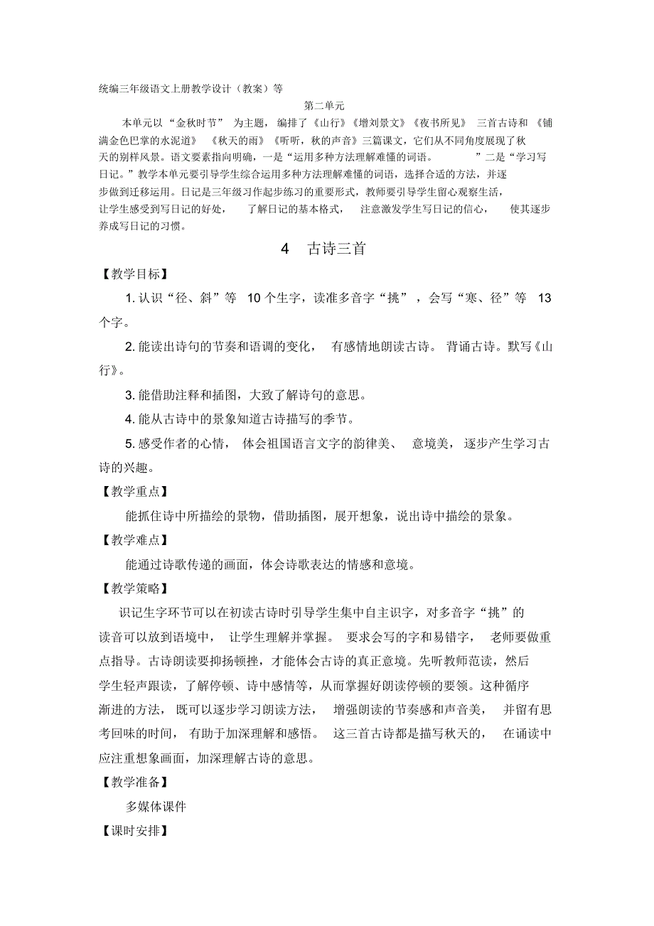 古诗三首教案教学设计2课时配课件新统编三年级语文上册_第1页