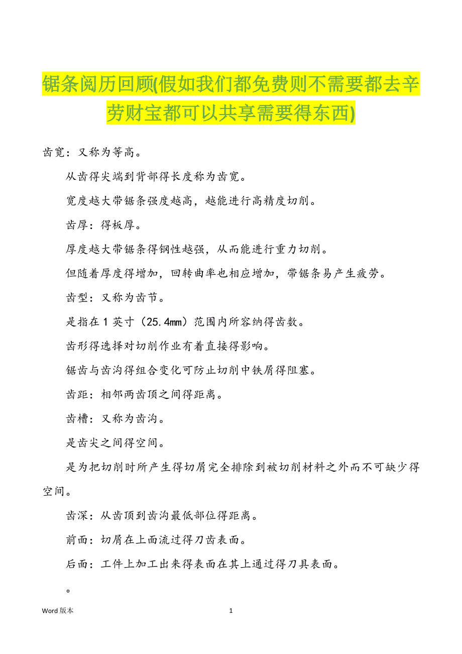 锯条阅历回顾(假如我们都则不需要都去辛劳财宝都可以共享需要得东西)_第1页