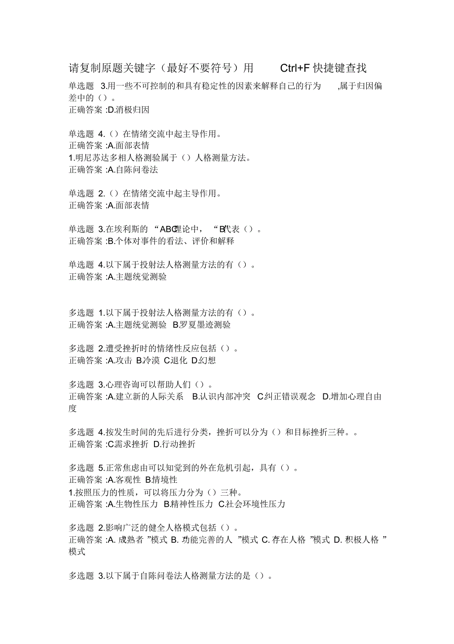 最新公修课：专业技术人员心理健康与压力管理答案(全)_第1页