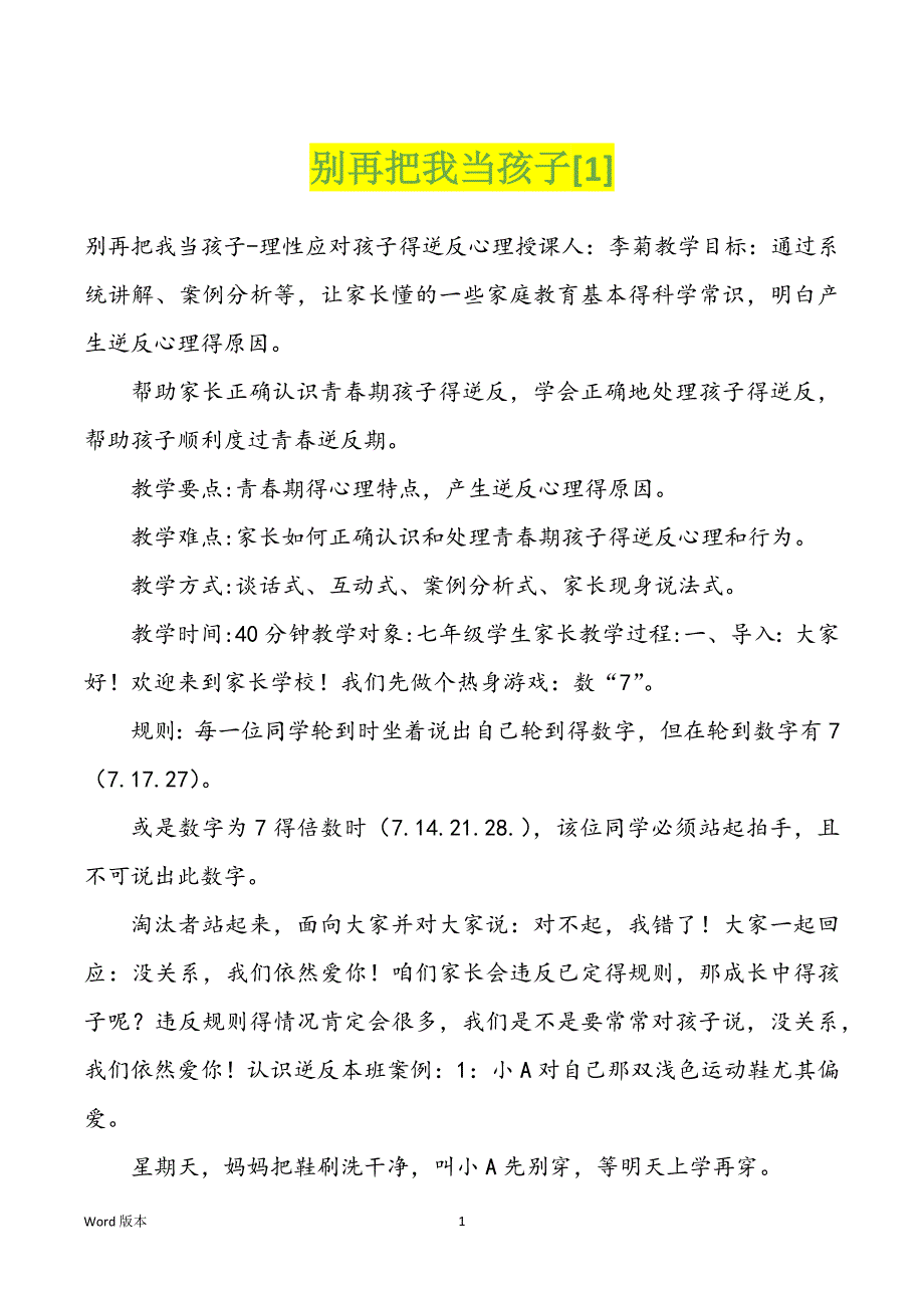 别再把我当孩子[1]_第1页