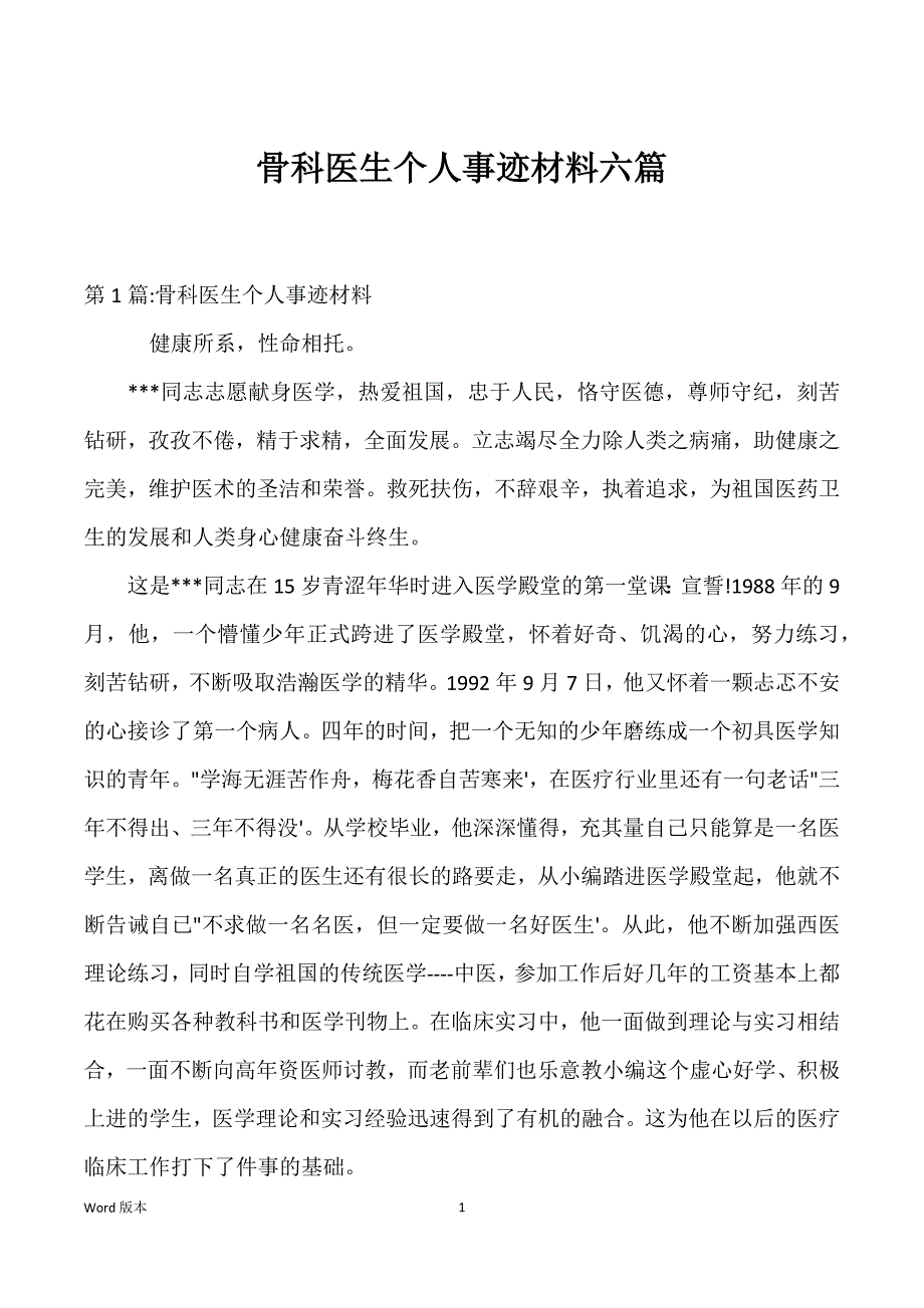 骨科医生个人事迹材料六篇_第1页