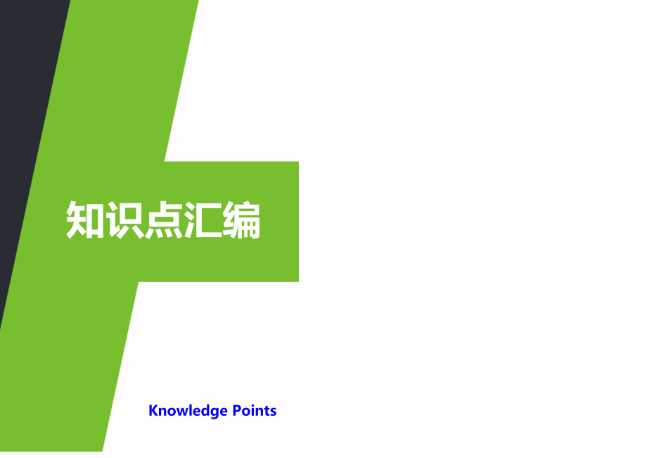 一次函数的图像与性质知识点总结推荐_第1页