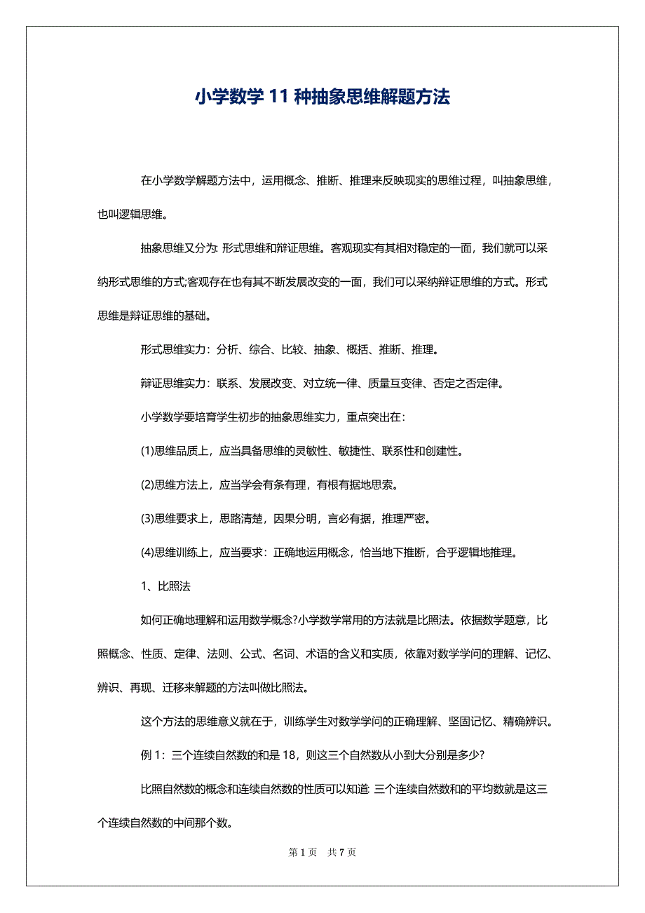 小学数学11种抽象思维解题方法_第1页
