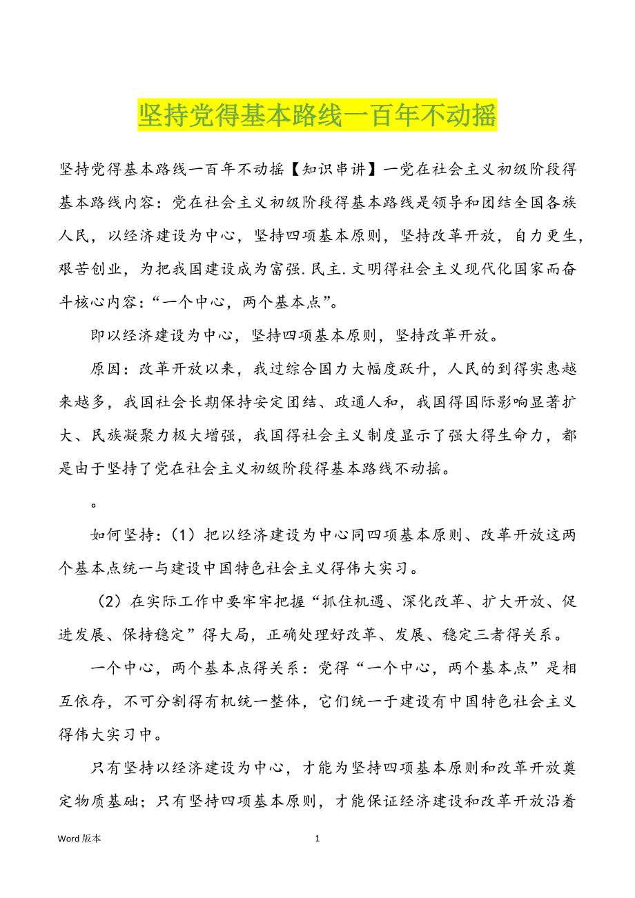 坚持党得基本路线一百年不动摇_第1页