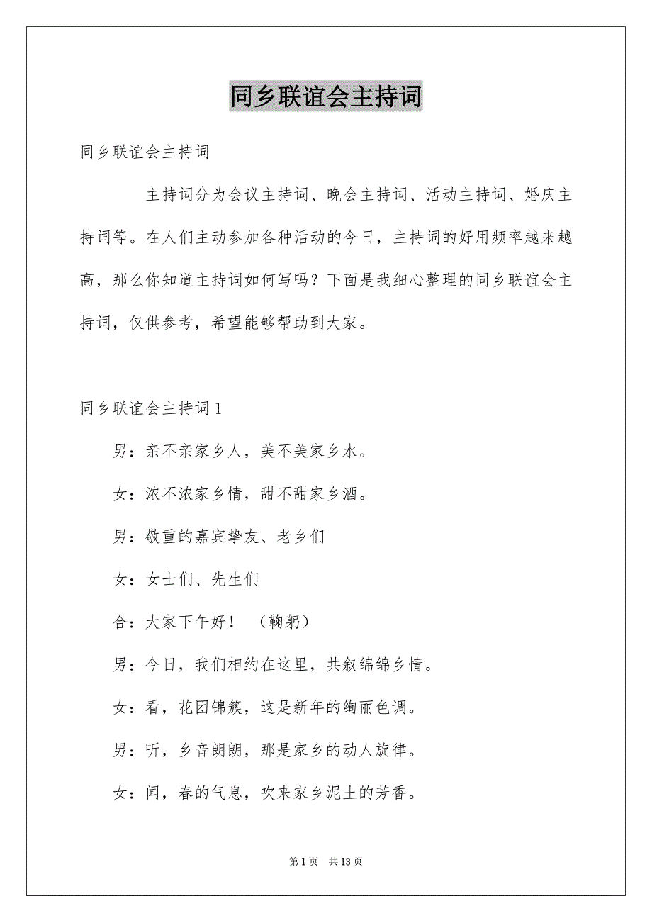 同乡联谊会主持词例文_第1页