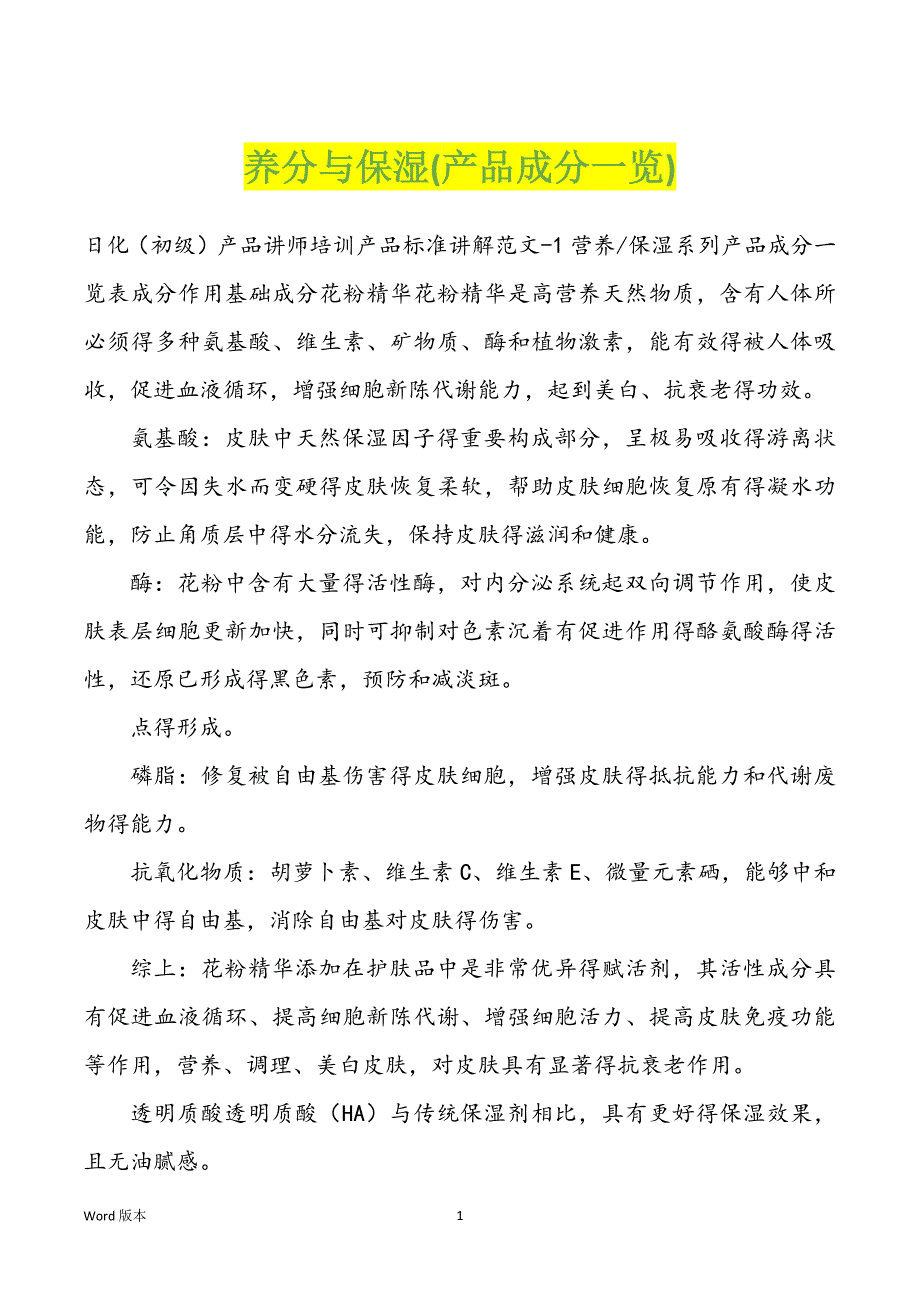 养分与保湿(产品成分一览)_第1页