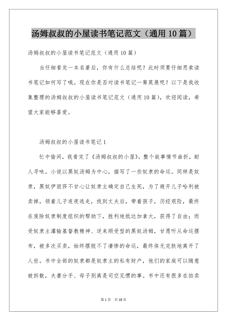 汤姆叔叔的小屋读书笔记范文（通用10篇）_第1页