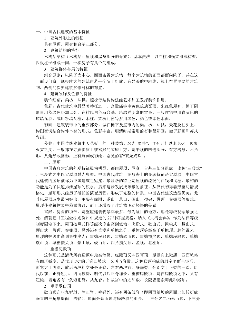 中国古代建筑的基本特征_第1页