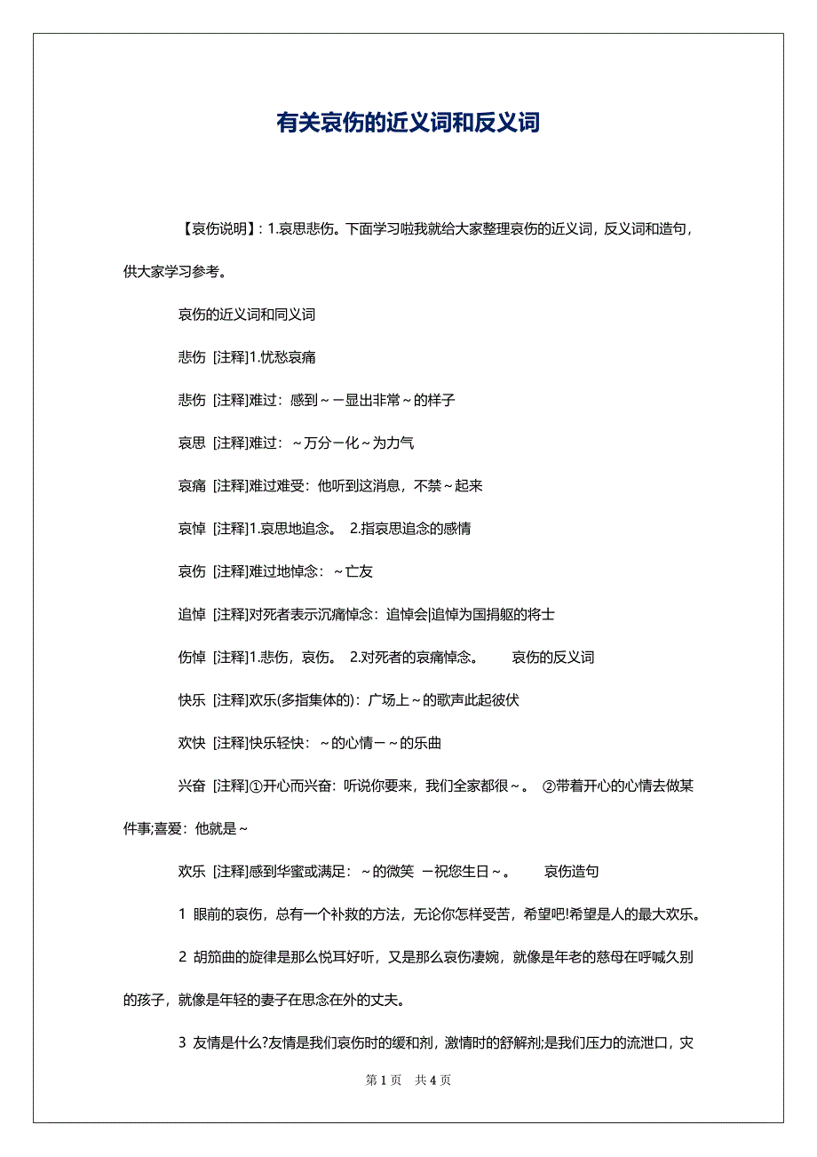 有关哀伤的近义词和反义词_第1页
