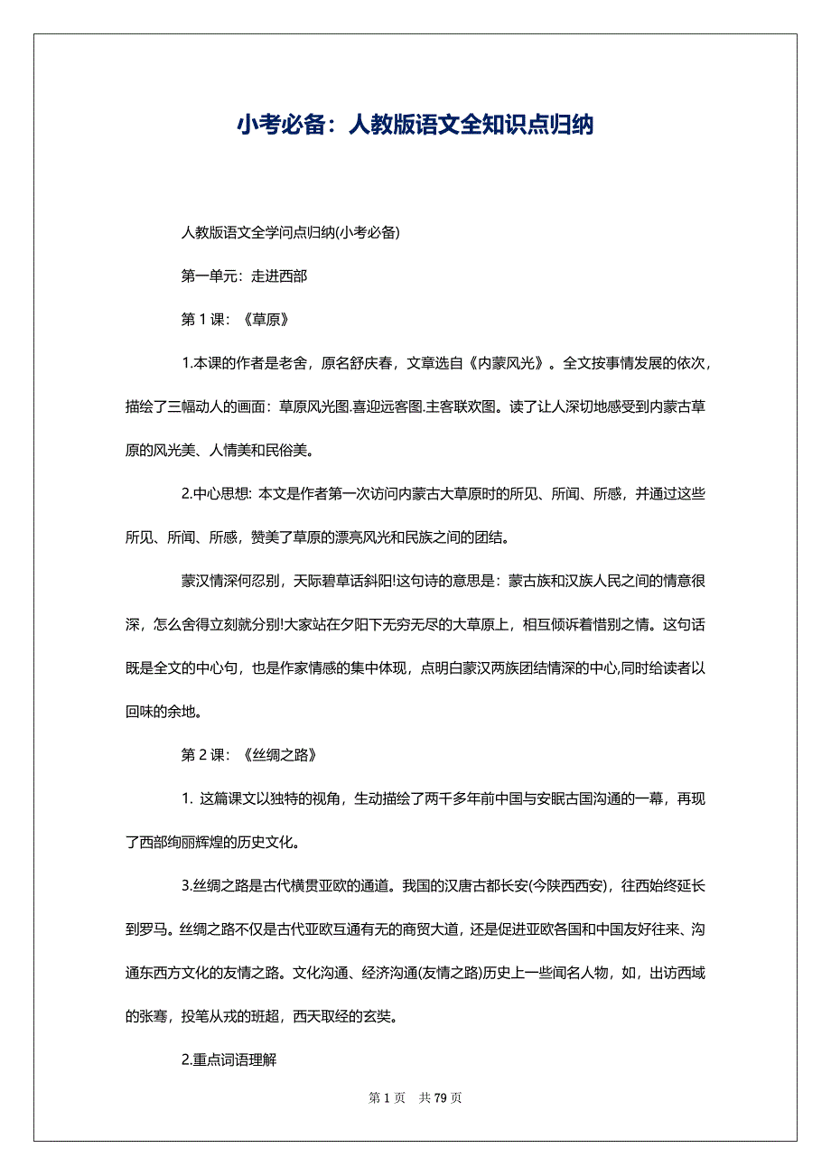 小考必备：人教版语文全知识点归纳_第1页