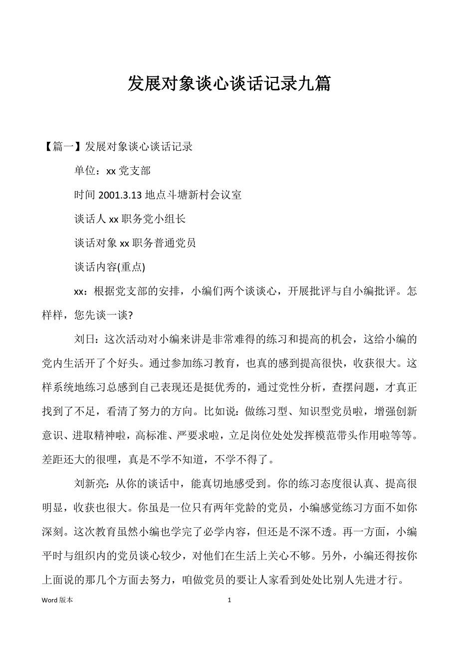 发展对象谈心谈话记录九篇_第1页