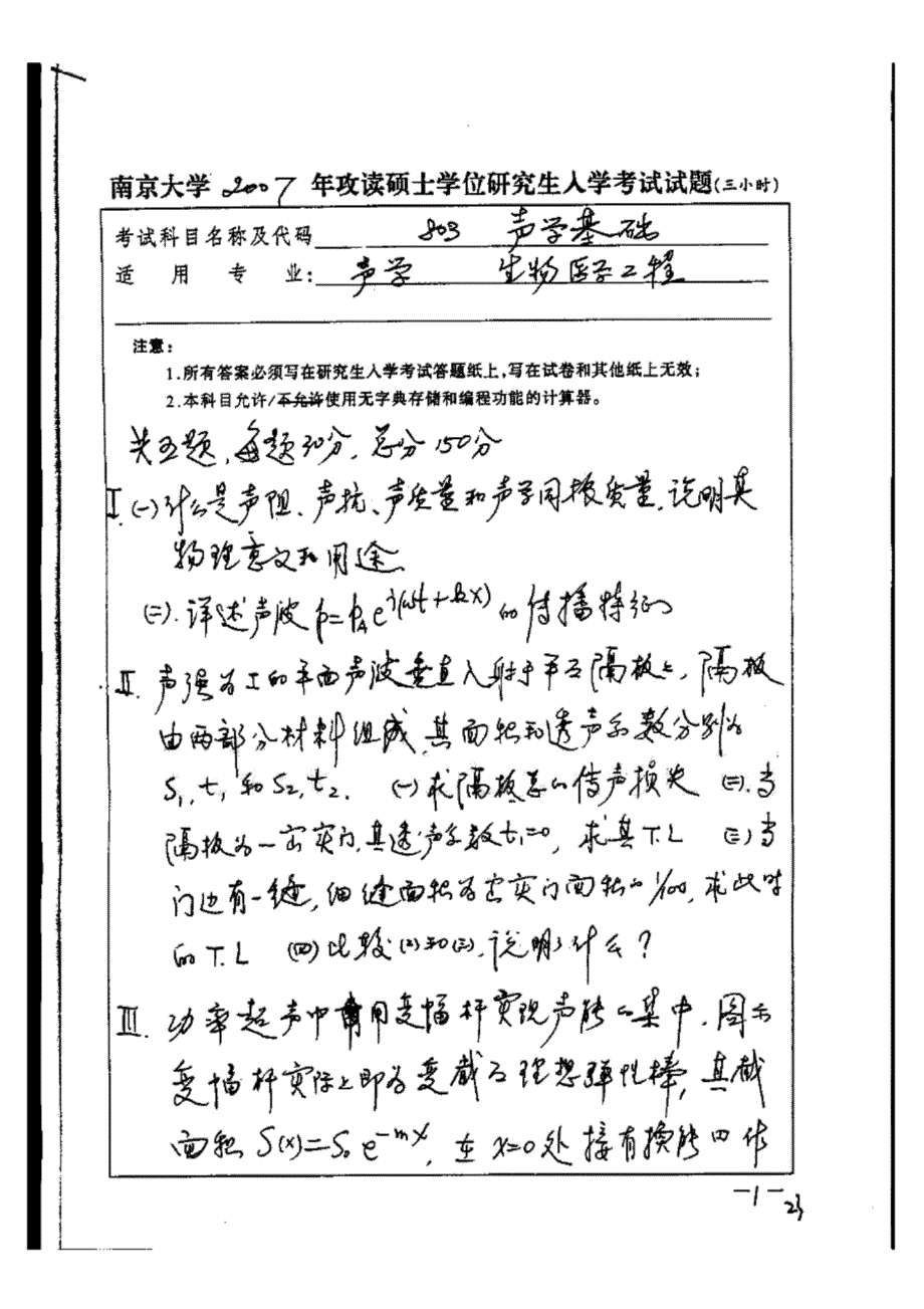 南京大学声学基础历年考研试题历年考研试题_第1页