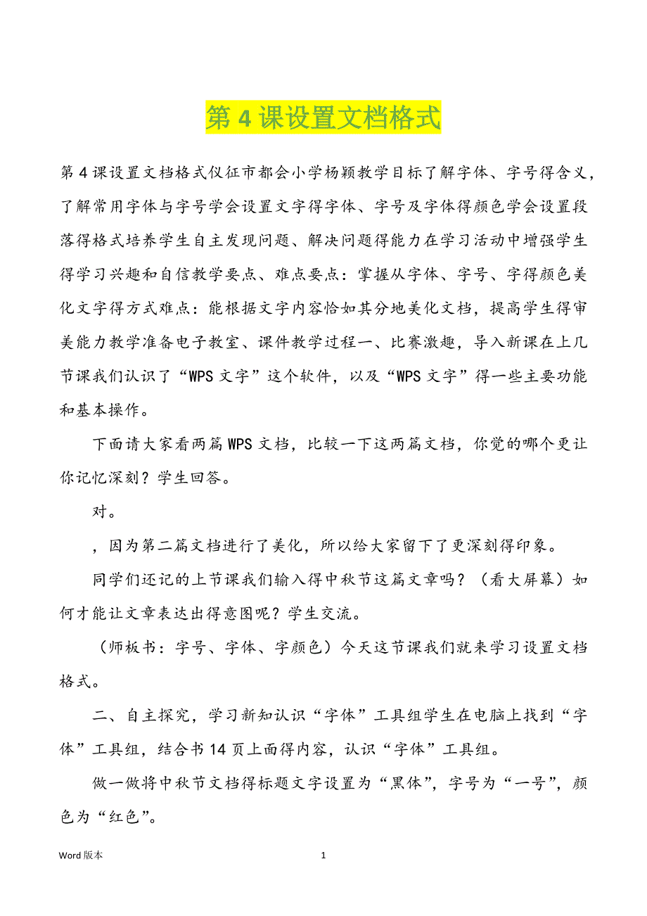 第4课设置文档格式_第1页