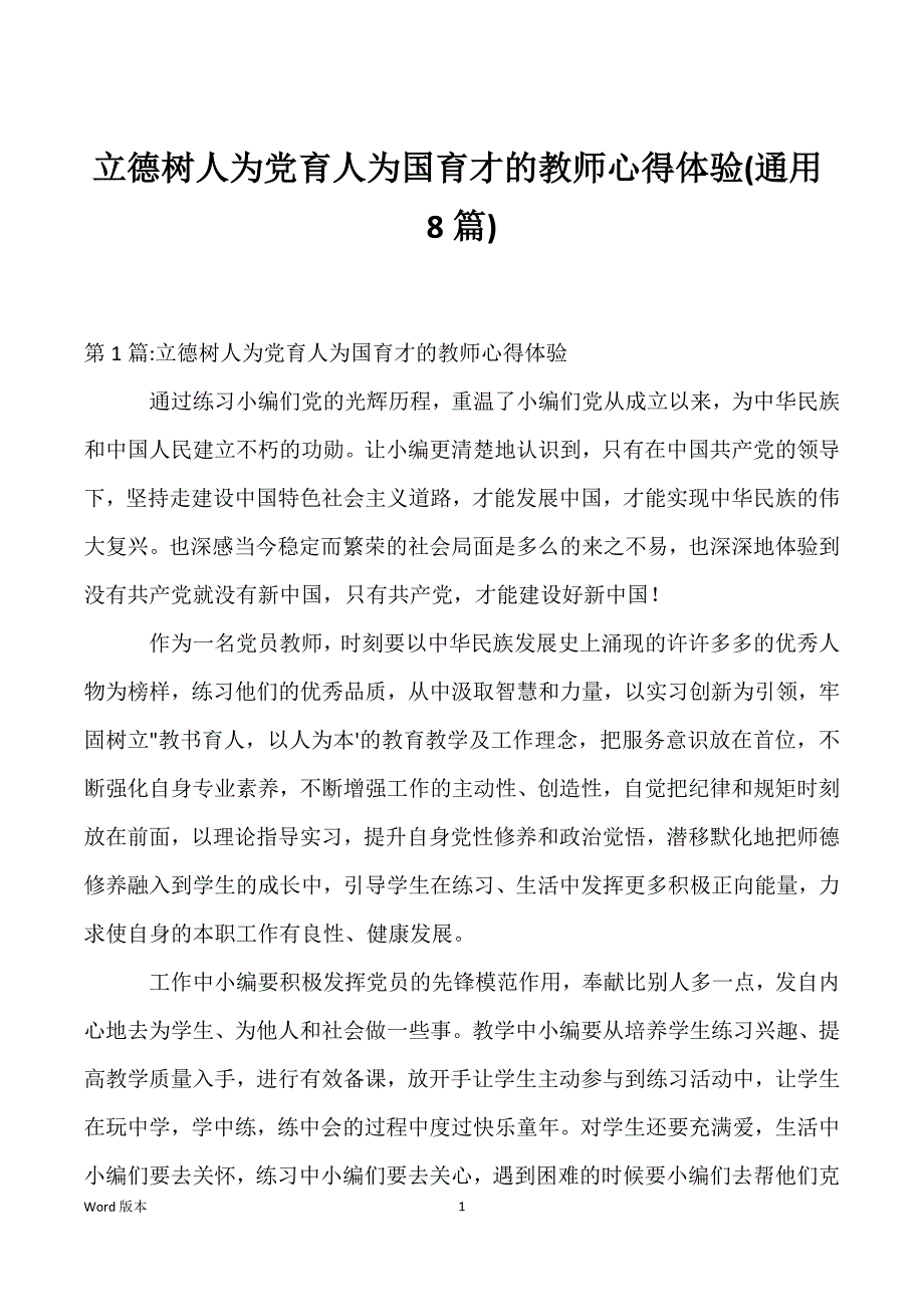 立德树人为党育人为国育才的教师心得体验(通用8篇)_第1页