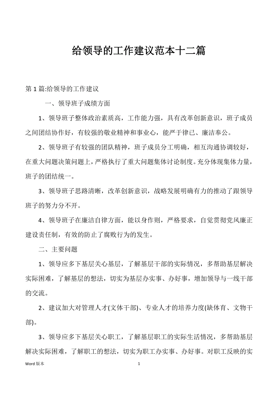 给领导的工作建议范本十二篇_第1页