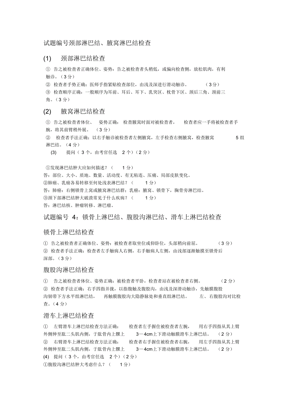 体格检查试题、答案及评分标准整理_第1页