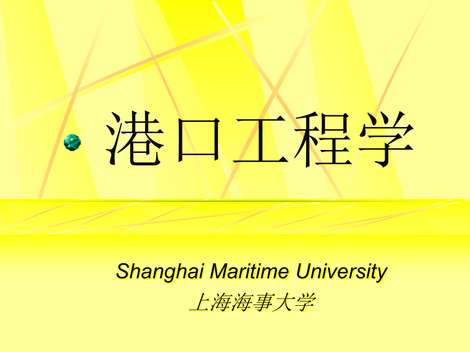 港口工程学PPT课件 第四章_第1页