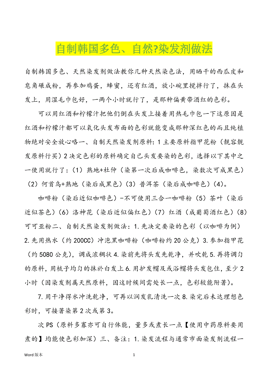 自制韩国多色、自然-染发剂做法_第1页