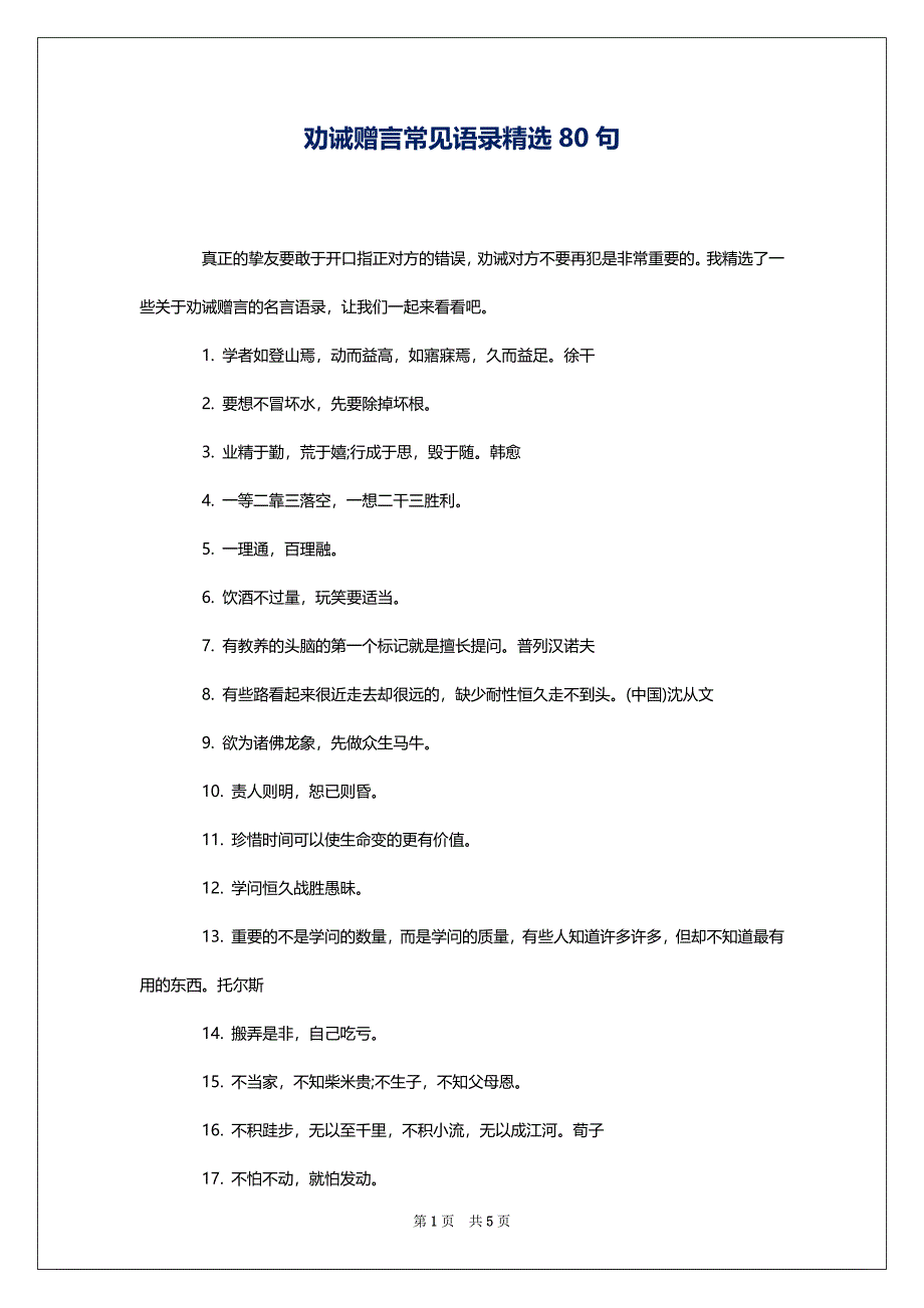 劝诫赠言常见语录精选80句_第1页