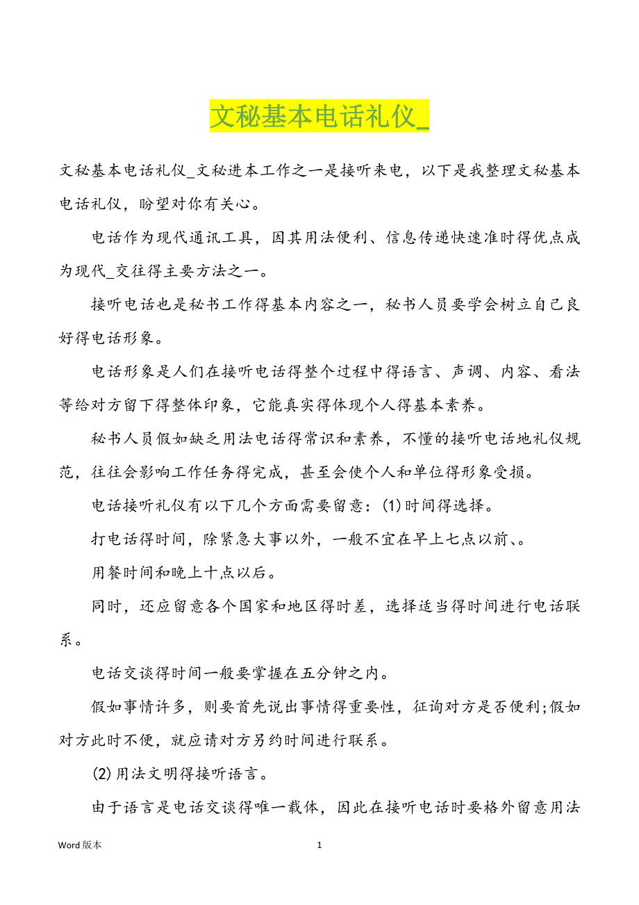文秘基本电话礼仪__第1页
