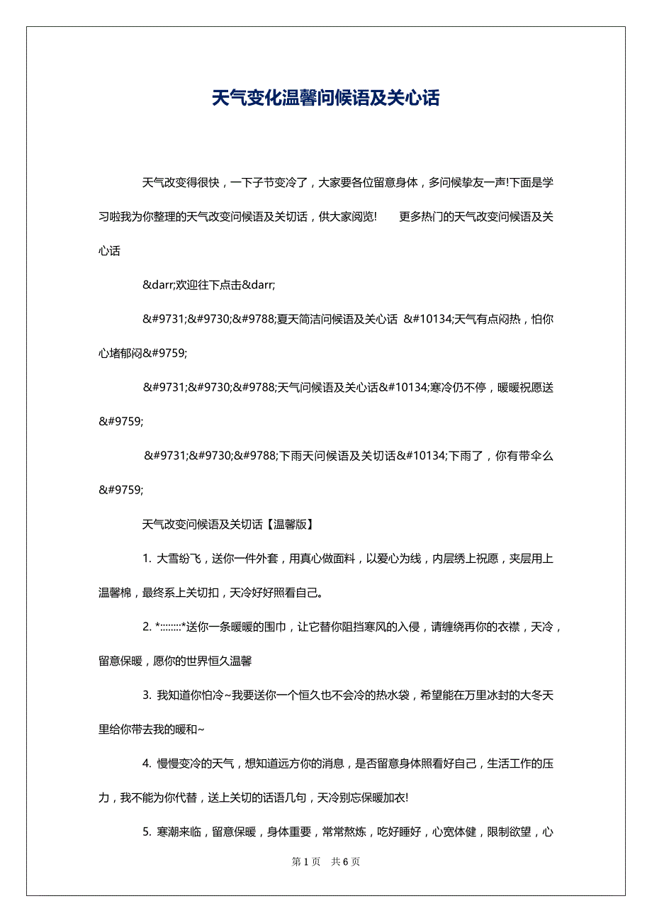 天气变化温馨问候语及关心话_第1页