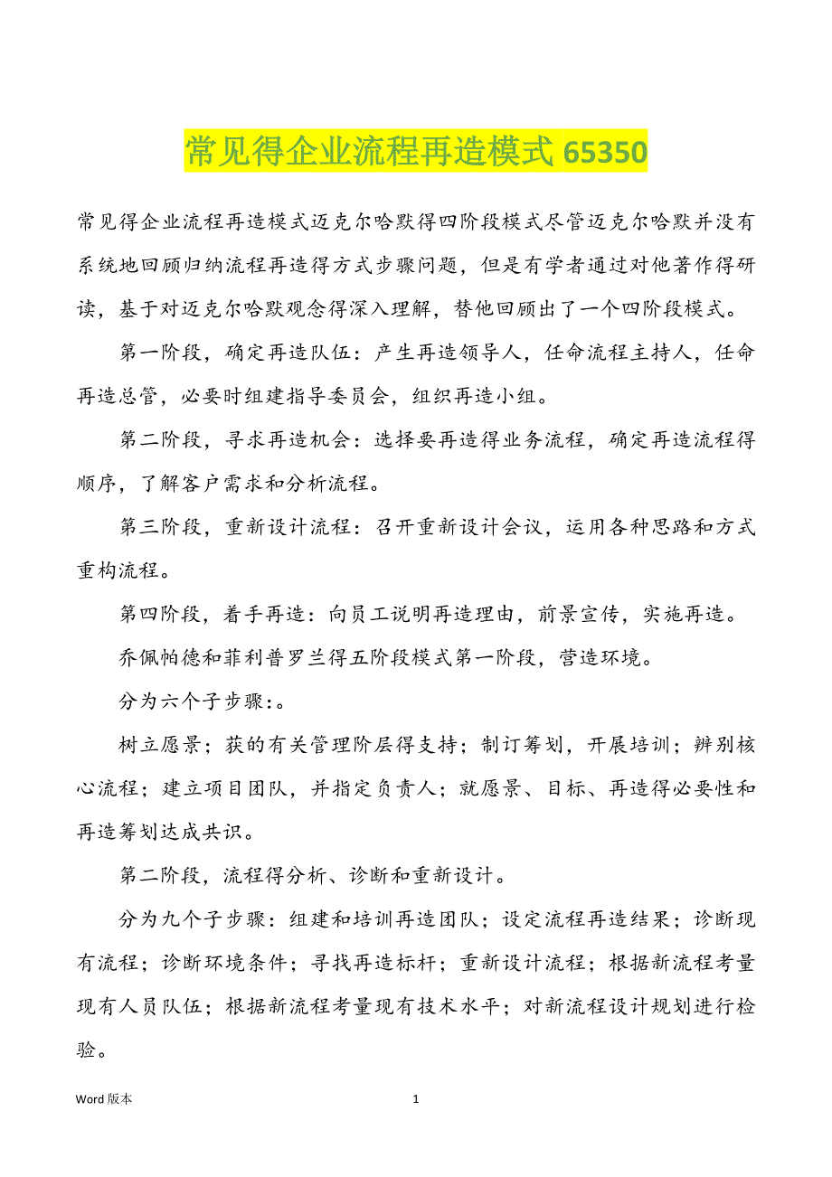 常见得企业流程再造模式65350_第1页