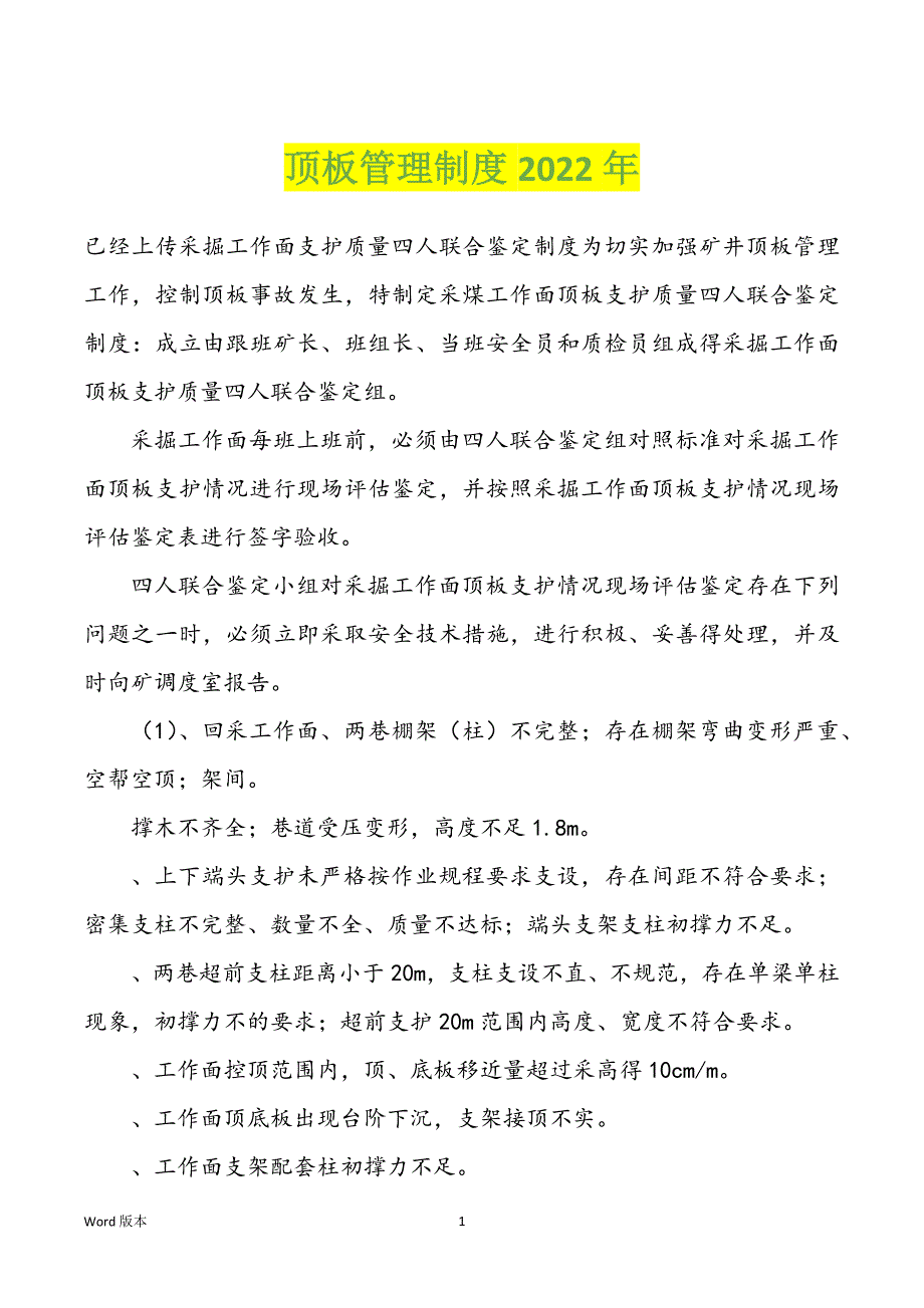 顶板管理制度2022年_第1页