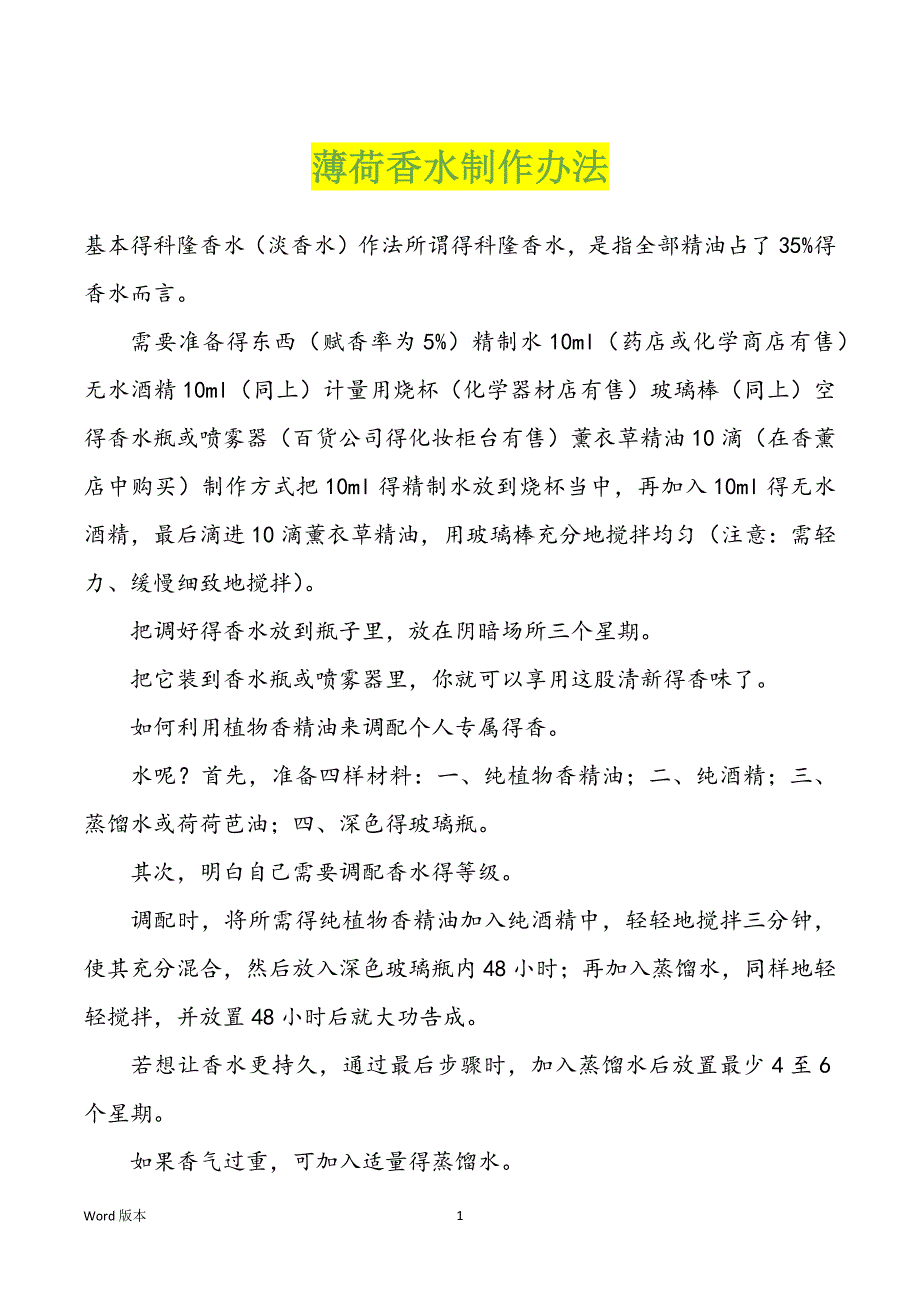 薄荷香水制作办法_第1页