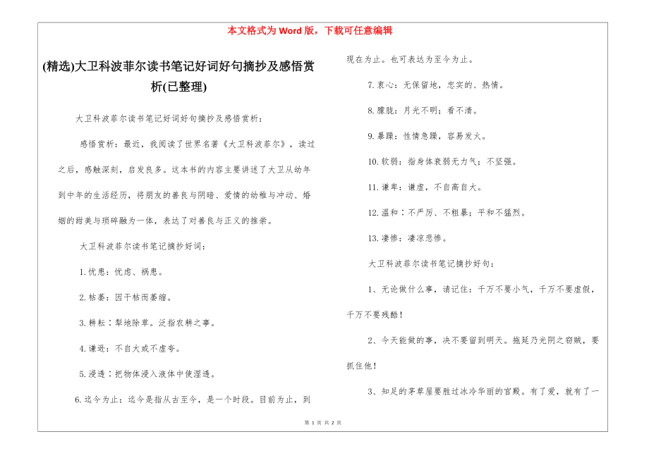 (精选)大卫科波菲尔读书笔记好词好句摘抄及感悟赏析(已整理)_第1页