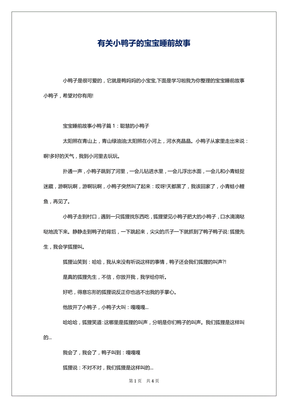 有关小鸭子的宝宝睡前故事_第1页