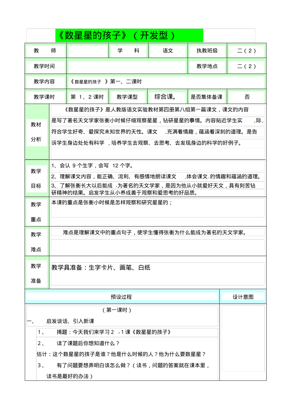 (赛课教案)人教版二年级下语文《-数星星的孩子》教案_第1页