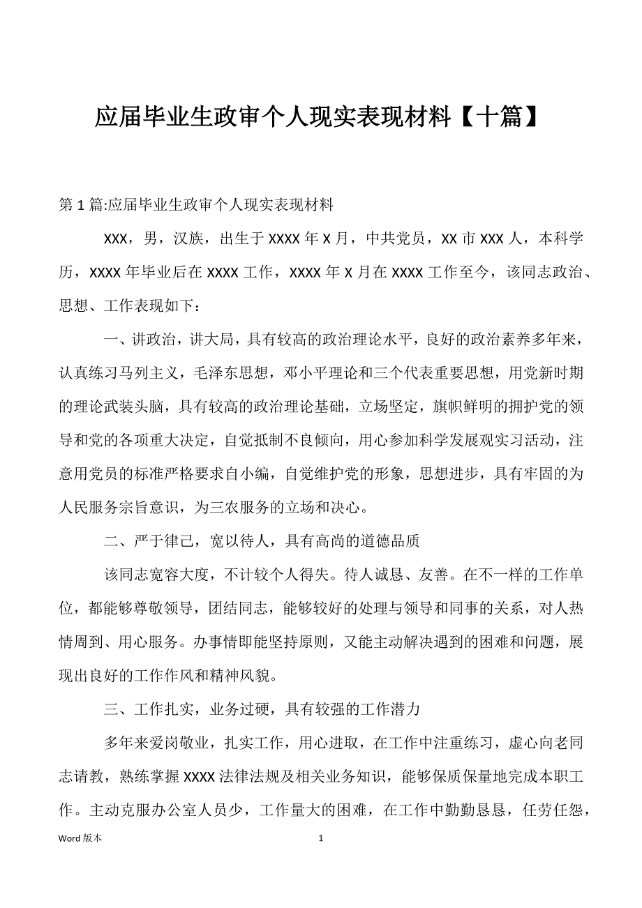 应届毕业生政审个人现实表现材料【十篇】_第1页